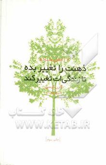 کتاب ذهنت را تغییر بده تا زندگی‌ات تغییر کند 12 اصل ساده