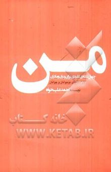 کتاب من: خواسته‌های نوجوانان و جوانان: چهل نکته‌ی کلیدی برای پدران و مادران