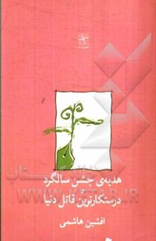 کتاب هدیه‌ی جشن سالگرد و درستکارترین قاتل دنیا (دو نمایشنامه)