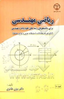 کتاب ریاضی مهندسی برای دانشجویان رشته‌های علوم پایه و مهندسی (آنالیز فوریه، معادلات با مشتقات جزیی و توابع مختلط)