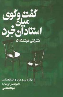 کتاب گفت‌و‌گوی میان استادان خرد: مشارکتی هوشمندانه