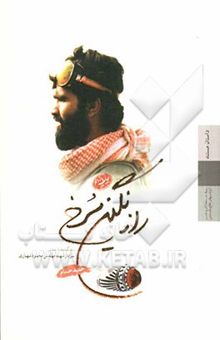 کتاب راز نگین سرخ: زندگی‌نامه داستانی سردار شهید مهندس محمود شهبازی...