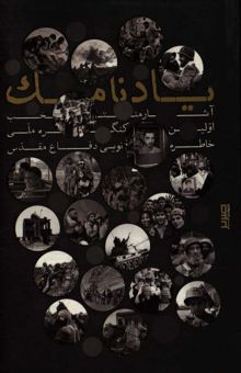 کتاب یادنامک: آثار منتخب اولین کنگره ملی خاطره‌نویسی دفاع مقدس