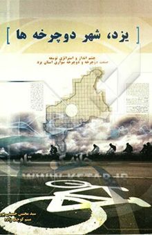 کتاب چشم‌انداز و استراتژی توسعه صنعت دوچرخه و دوچرخه سواری استان یزد