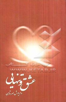 کتاب عشق و تنهایی