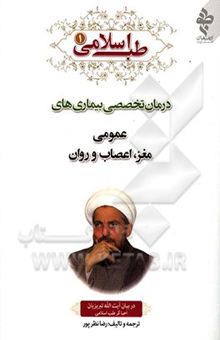 کتاب طب اسلامی در بیان آیت‌الله تبریزیان 1: درمان تخصصی بیماری‌های عمومی، مغز، اعصاب و روان
