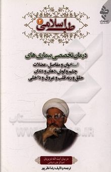 کتاب طب اسلامی در بیان آیت‌الله تبریزیان 2: درمان تخصصی بیماری‌های استخوان و مفاصل و عضلات و ارتوپدی، چشم و گوش، دهان و دندان، حلق و ریه، قلب و عروق، کبد ...