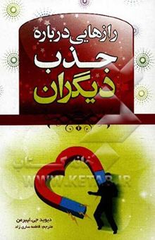 کتاب رازهایی درباره جذب دیگران نوشته دیوید لیبرمن