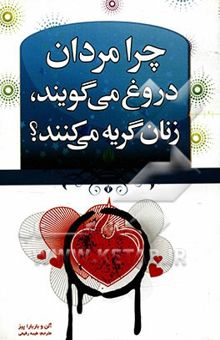کتاب چرا مردان دروغ می‌گویند و زنان گریه می‌کنند
