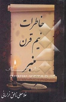 کتاب خاطرات نیم قرن منبر