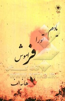 کتاب یادم تو را فراموش