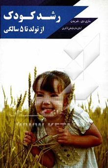 کتاب رشد کودکان از تولد تا 5 سالگی (پیشرفت رشد حرکتی کودک)