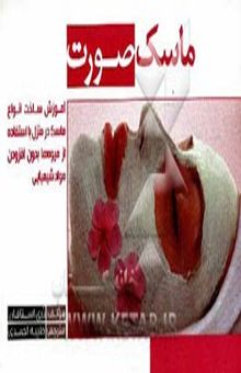 کتاب ماسک صورت با استفاده از میوه‌ها