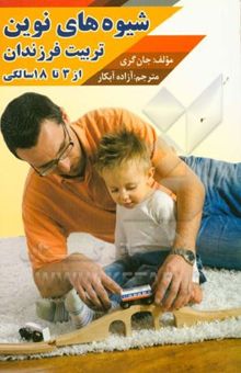 کتاب شیوه‌های نوین تربیت فرزندان از 3 تا 18 سالگی