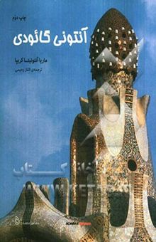کتاب آنتونی گائودی 1852-1926: از طبیعت به معماری