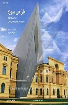 کتاب طراحی موزه در ایران و جهان (اصول و مبانی معماری و طراحی داخلی)