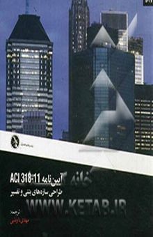 کتاب آیین‌نامه طراحی سازه‌های بتنی و تفسیر ACI 318 - 11