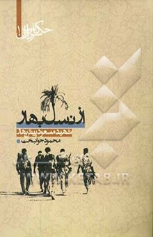 کتاب از نسل بهار: شهید مسعود پیش‌بهار نوشته محمود جوانبخت