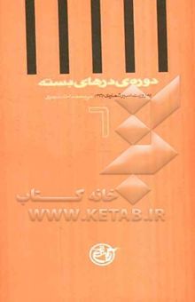 کتاب دوره‌ی درهای بسته: به روایت اسیر شماره‌ی 2961، علی محمداحد طجری نوشته سیدحسین یحیوی