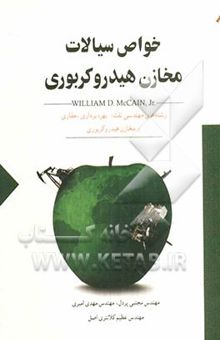 کتاب خواص سیالات مخازن هیدروکربوری رشته‌های مهندسی نفت: اکتشاف، بهره‌برداری، حفاری و مخازن هیدروکربوری