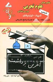 کتاب مفاهیم جامع علوم تجربی دوره‌ی ابتدایی: علوم شیمی: المپیاد - تیزهوشان: قابل استفاده‌ی دانش‌آموزان دوره‌ی ابتدایی به ویژه پنجم ابتدایی ...