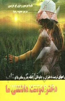 کتاب دختر دوست داشتنی ما