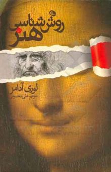 کتاب روش‌شناسی هنر