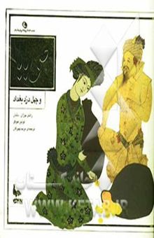 کتاب علی بابا و چهل دزد بغداد