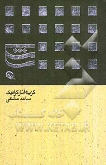 کتاب گزیده آثار گرافیک ساعد مشکی