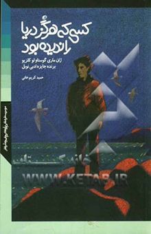 کتاب کسی که هرگز دریا را ندیده بود (مجموعه داستان)