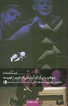 کتاب شهادت یا یک کم آسایشی که داریم / فهرست