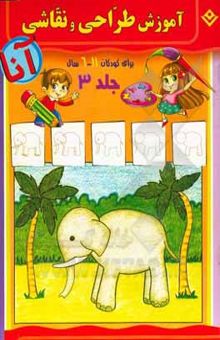 کتاب آموزش طراحی و نقاشی آنا،‌ 6 - 11 سال: حیوانات