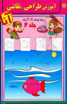 کتاب آموزش طراحی و نقاشی آنا، 3 - 7 سال