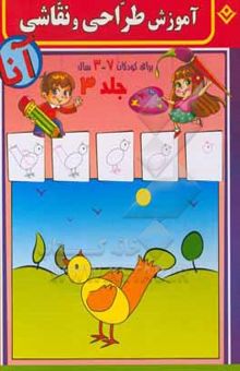 کتاب آموزش طراحی و نقاشی آنا، 3 - 7 سال