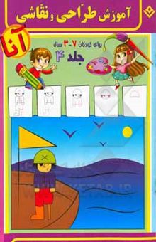 کتاب آموزش طراحی و نقاشی آنا، 3 - 7 سال