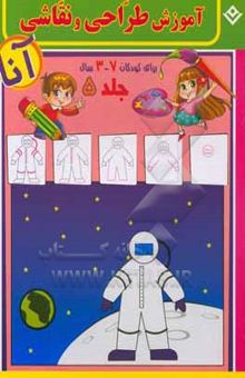 کتاب آموزش طراحی و نقاشی آنا، 3 - 7 سال