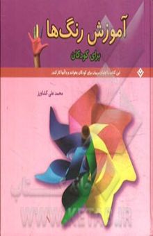 کتاب آموزش رنگ‌ها برای کودکان