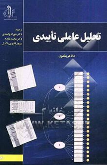 کتاب تحلیل عاملی تاییدی