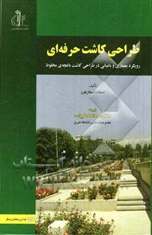 کتاب طراحی کاشت حرفه‌ای: رویکرد معماری و باغبانی در طراحی کاشت باغچه‌ی مخلوط