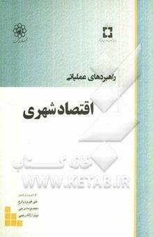 کتاب راهبردهای عملیاتی اقتصاد شهری با تاکید بر مقالات اولین کنفرانس اقتصاد شهری ایران
