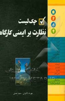 کتاب چک لیست نظارت بر ایمنی کارگاه
