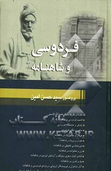 کتاب فردوسی و شاهنامه: اهمیت فردوسی و شاهنامه، زندگی و خاستگاه فردوسی، مذهب و مکتب فردوسی، عرفان و متافیزیک در شاهنامه، خواب و رویا در شاهنامه، خواب و رویا