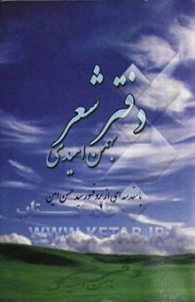 کتاب دفتر شعر بهمن امیدی به پیوست فرهنگ واژگان فرنق نوشته بهمن امیدی