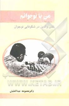کتاب من با نوجوانم: نقش والدین در مراقبت از نوجوان