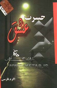 کتاب حسرت عشق