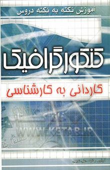 کتاب آموزش نکته به نکته دروس کنکور گرافیک: کاردانی به کارشناسی: - مبانی هنرهای تجسمی، - مکاتب هنری ایران و جهان، - اصول و هنر گرافیک، - طراحی