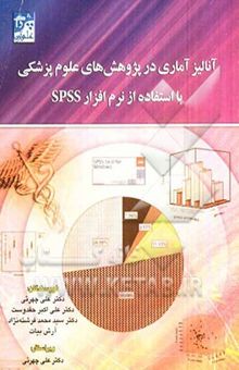 کتاب آنالیز آماری در پژوهش‌های علوم پزشکی با استفاده از نرم‌افزار SPSS