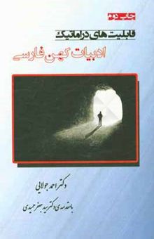 کتاب قابلیت‌های دراماتیک ادبیات کهن فارسی