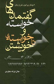 کتاب گفتمان‌های خواسته و ناخواسته‌ی خویشتن: 9 نوشتار پیرامون شعر و رمان