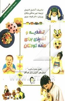 کتاب تغذیه و آشپزی برای همه کودکان: غذاهای فوری، سالم، و مفرح برای تشویق کودکان از نخستین غذاها تا ضیافتهای مطبوع خانوادگی